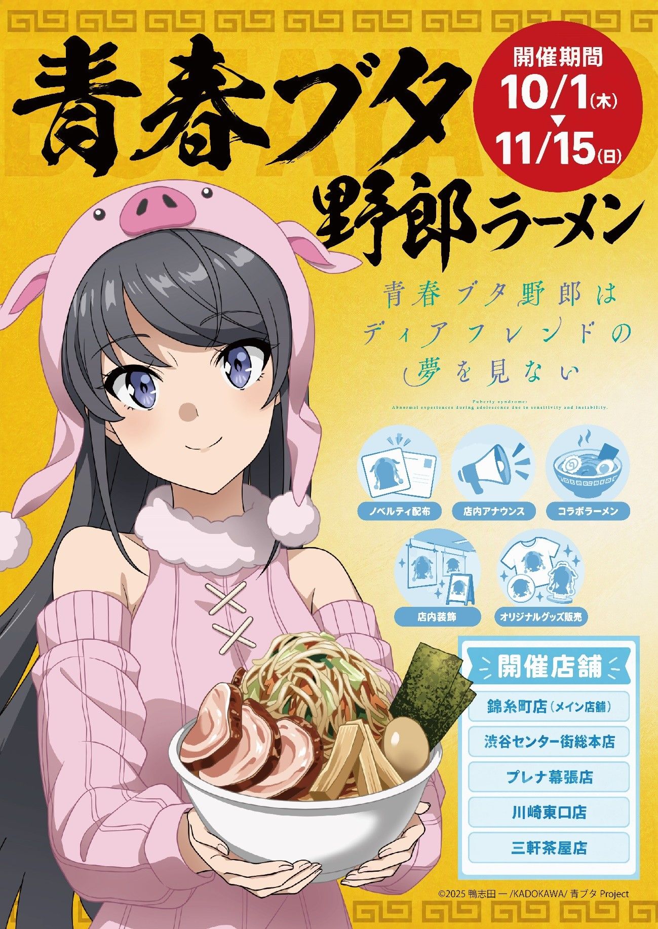 青春ブタ野郎 × 野郎ラーメン 10月1日より東京ほか5店舗にて開催!