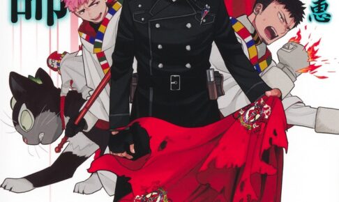 加藤和恵「青の祓魔師」最新刊 第33巻 2025年12月4日発売!