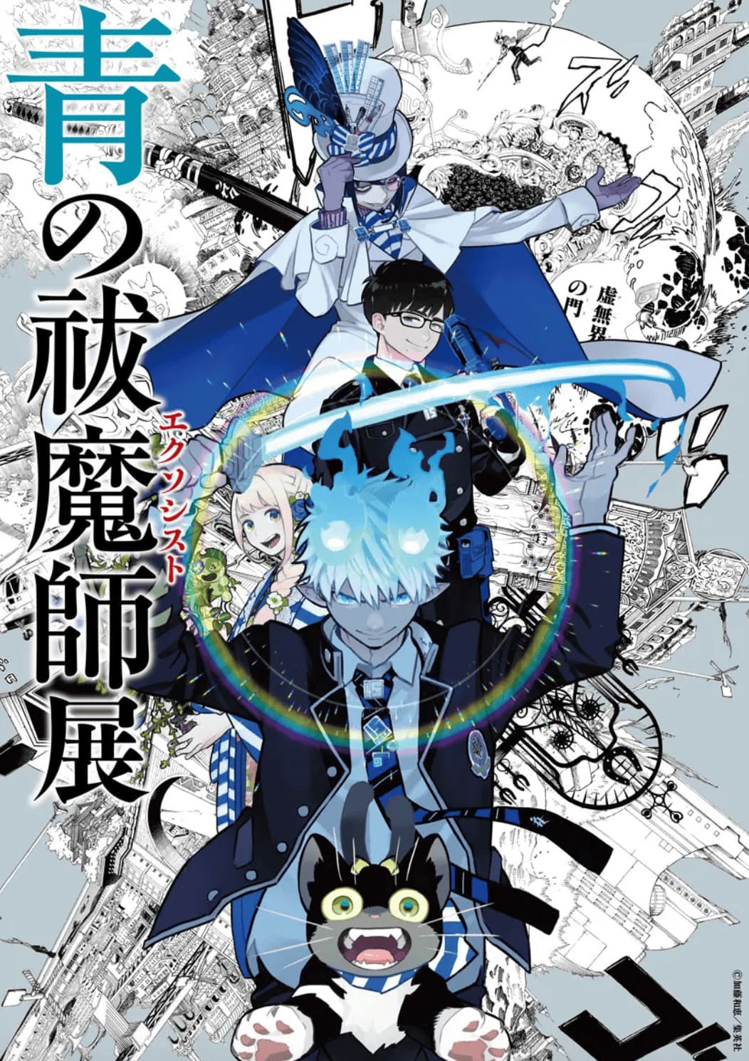 青の祓魔師(エクソシスト)展 愛知6月28日、京都8月19日から巡回決定!