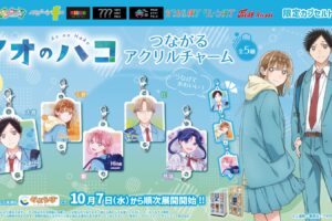 《藍色盒子》CapuEbo限定 連結式壓克力吊飾 10月7日登場!
