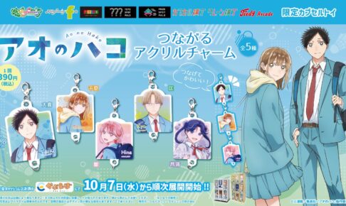 アオのハコ かぷえぼ限定 つながるアクリルチャーム 10月7日登場!
