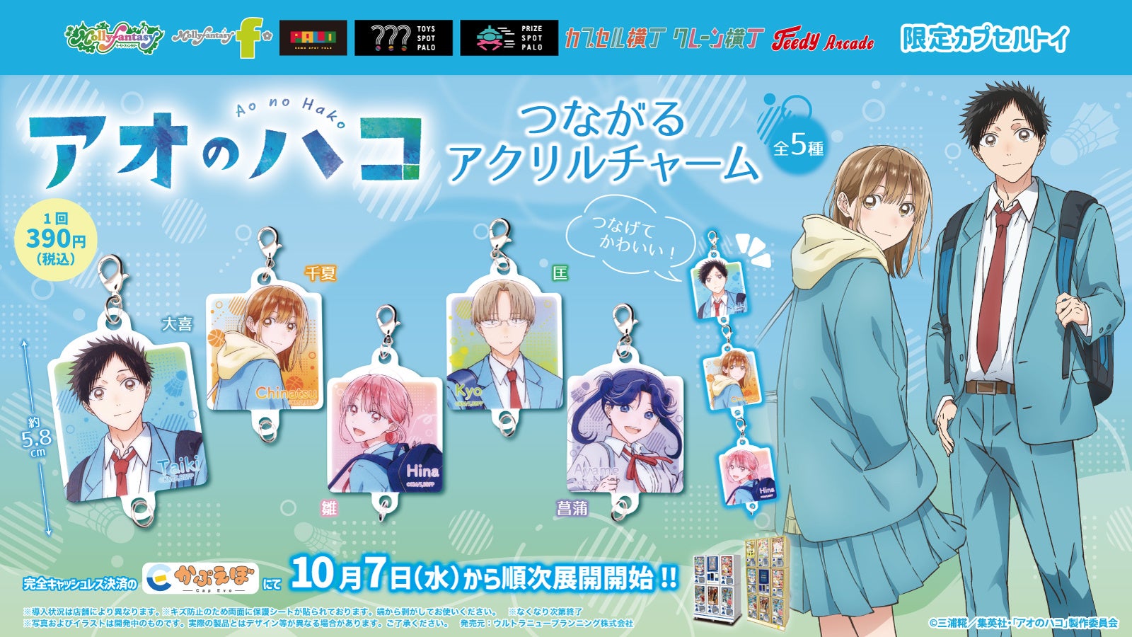アオのハコ かぷえぼ限定 つながるアクリルチャーム 10月7日登場!