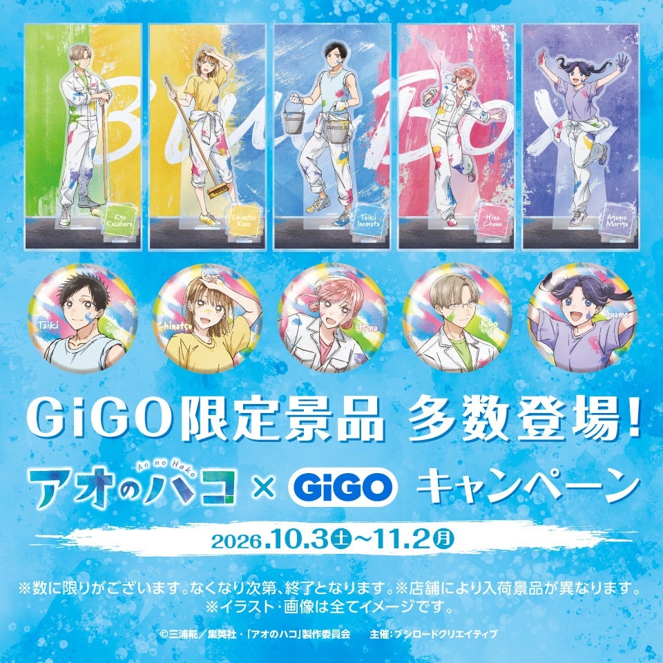 Aono Hako × GiGO Prize Campaign