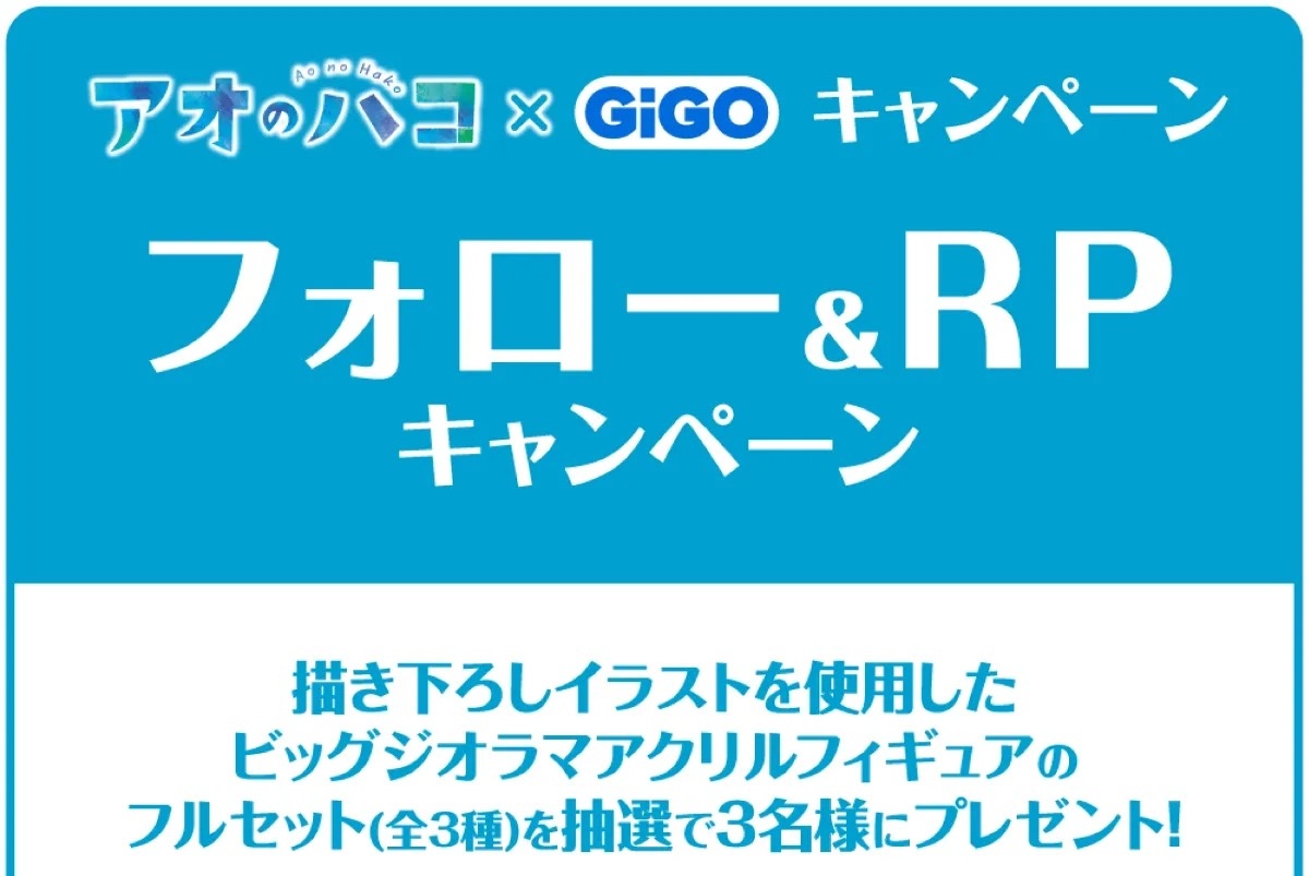 Ao no Hako × GiGO Follow & Repost Campaign