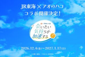 《青之箱》× JR东海 “让思念加速”的偶像之旅正式启动!