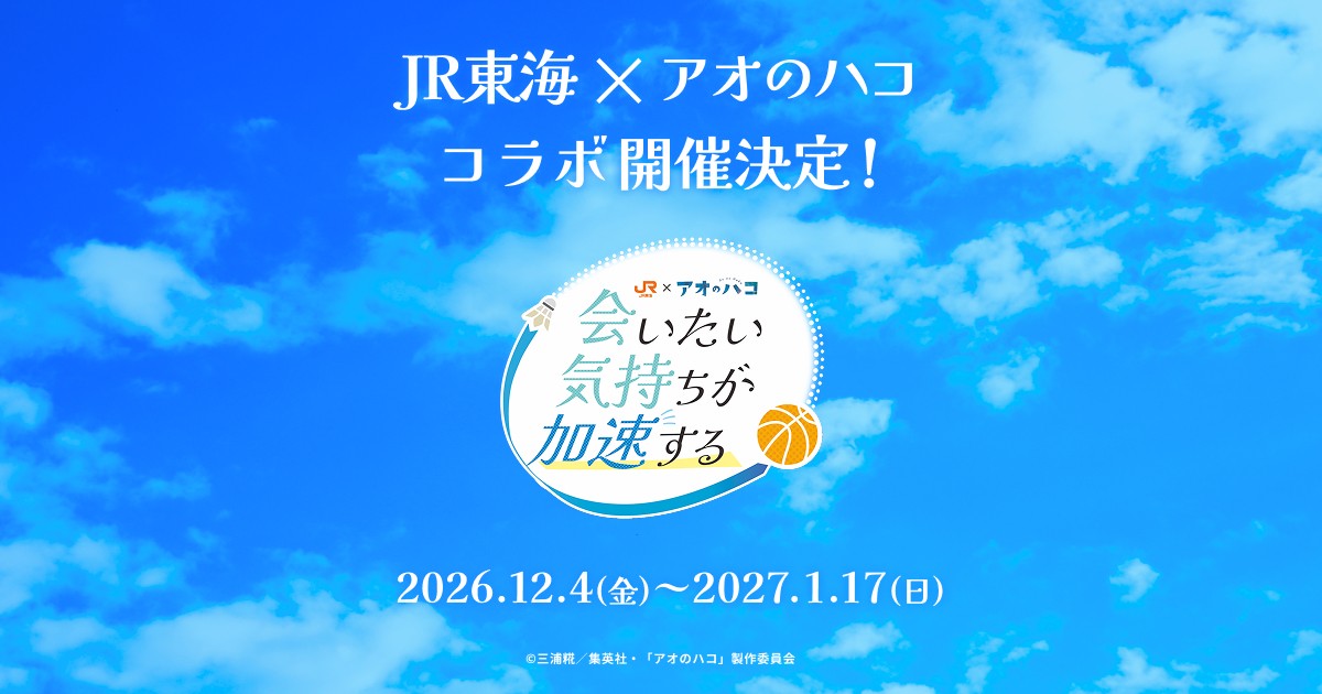 “Aono Hako” × JR Tokai: “Fandom Trip” to Fuel Your Longing to Meet Your Favorite Character Confirmed!