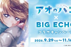 アオのハコ × ビッグエコー 公式ポスタープレゼント 9月29日より!