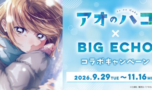 アオのハコ × ビッグエコー 公式ポスタープレゼント 9月29日より!