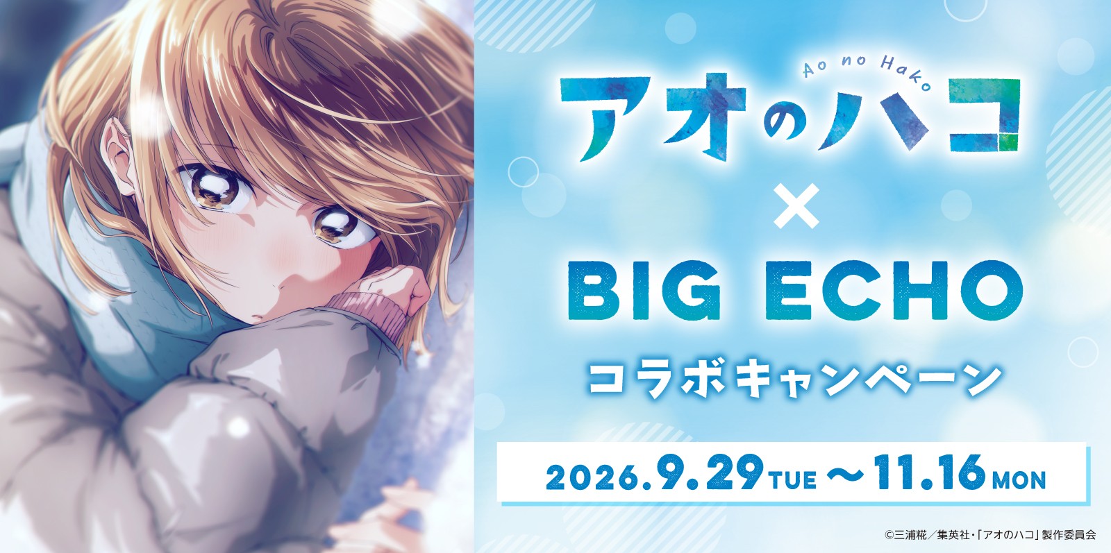 アオのハコ × ビッグエコー 公式ポスタープレゼント 9月29日より!