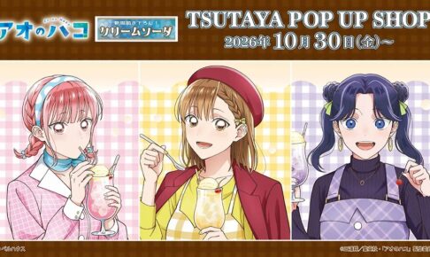 アオのハコ POP UP SHOP in 全国のTSUTAYA 10月30日より開催!