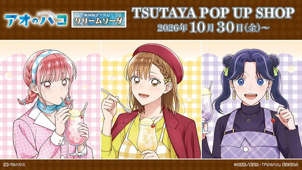 《青之箱》快閃店將於10月30日起在全國各家TSUTAYA登場!
