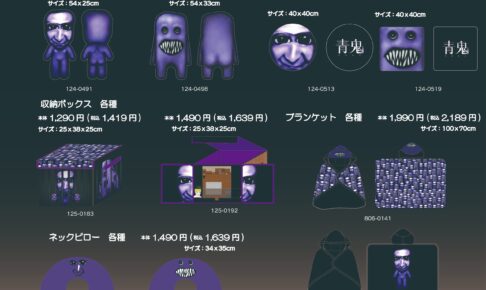 青鬼 クッションやバッグなど しまむらパークで10月14日発売!