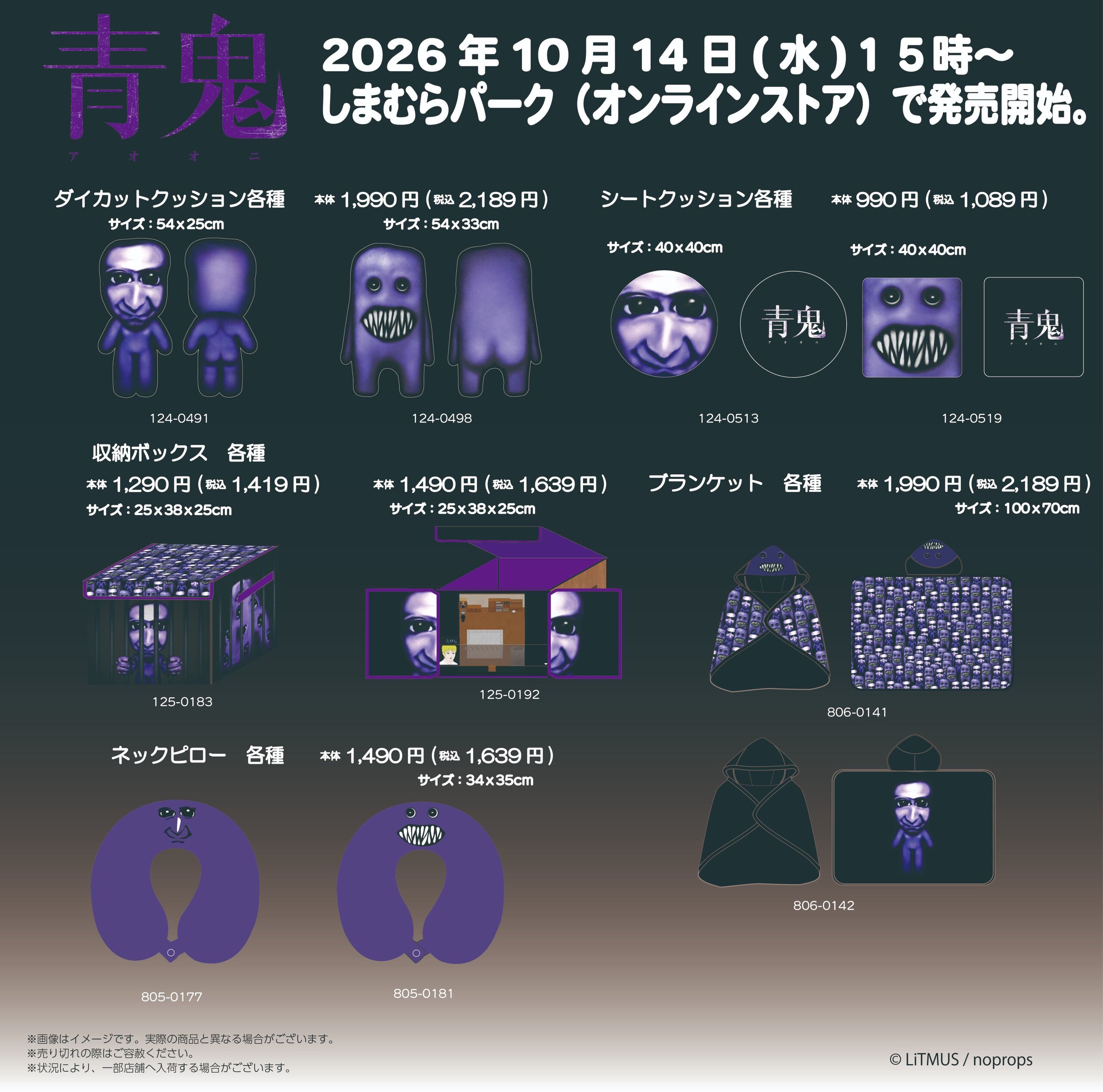青鬼 クッションやバッグなど しまむらパークで10月14日発売!