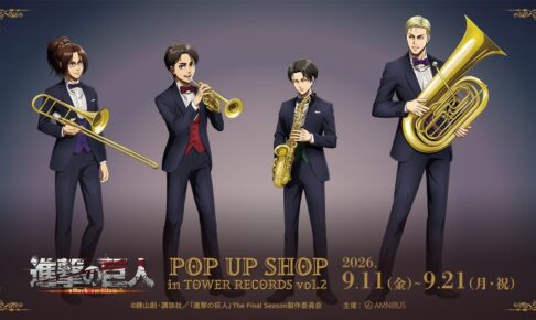 進撃の巨人 ジャズver. ストア in 東京・大阪 9月11日より開催!