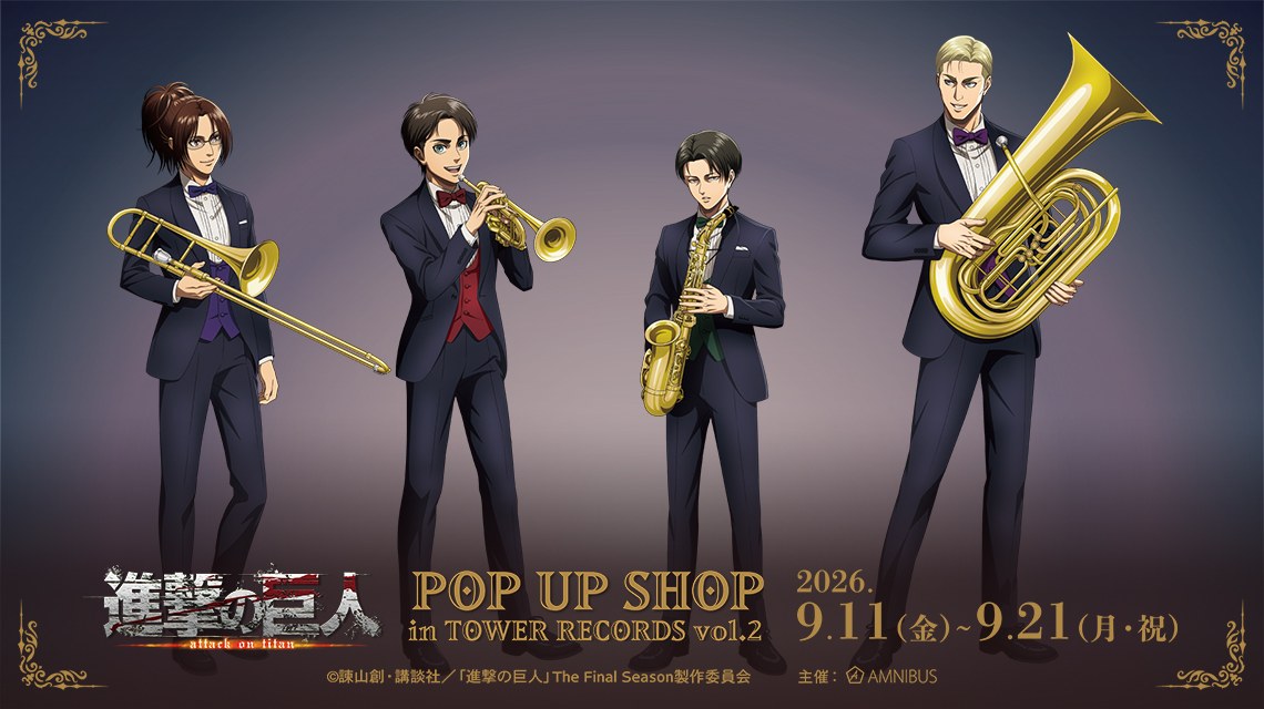 進撃の巨人 ジャズver. ストア in 東京・大阪 9月11日より開催!