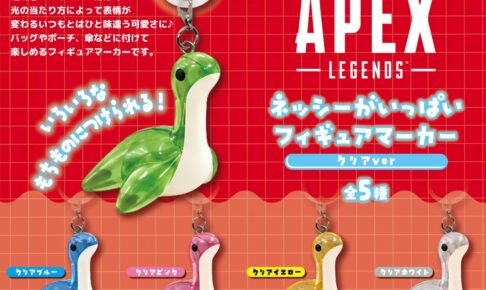 APEX ネッシーのフィギュアマーカー クリアver 1月発売!