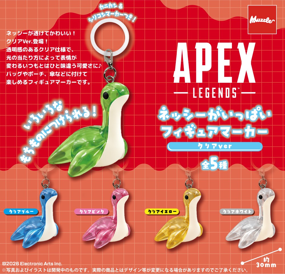 APEX ネッシーのフィギュアマーカー クリアver 1月発売!