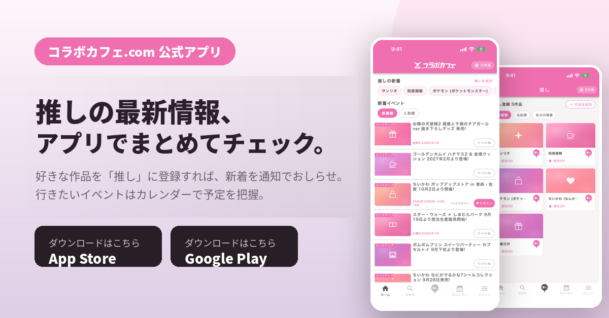 コラボカフェ.com 公式アプリ 推しの最新情報、アプリでまとめてチェック。