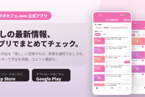 コラボカフェ.com 公式アプリがリニューアル!推しの新着通知・カレンダー・コメント機能で推し活をもっと便利に