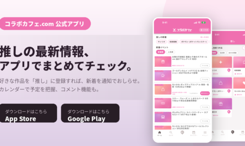 コラボカフェ.com 公式アプリがリニューアル!推しの新着通知・カレンダー・コメント機能で推し活をもっと便利に