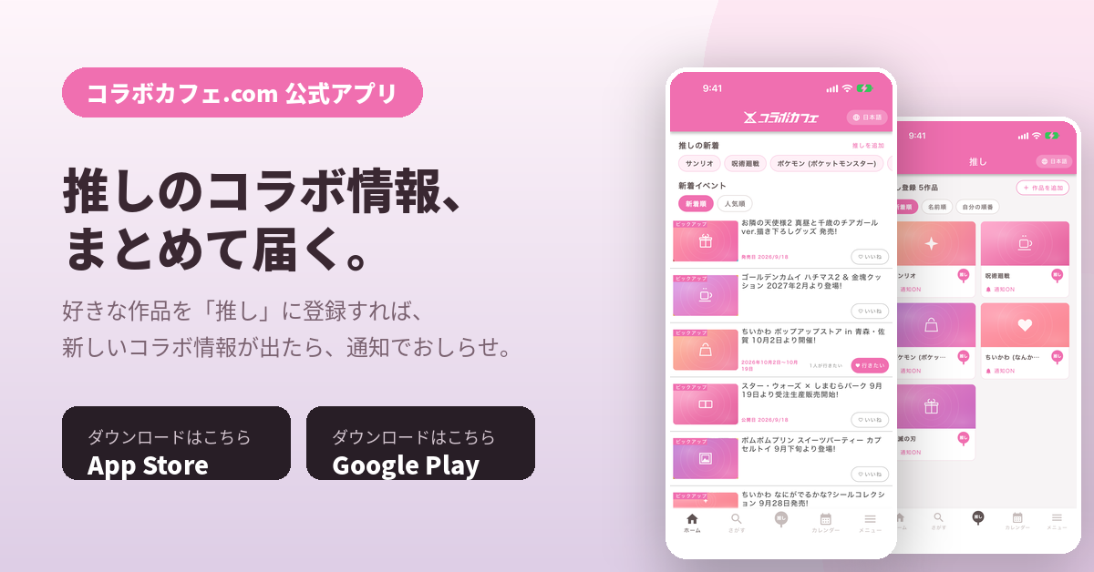 コラボカフェ.com 公式アプリ 推しのコラボ情報、まとめて届く。