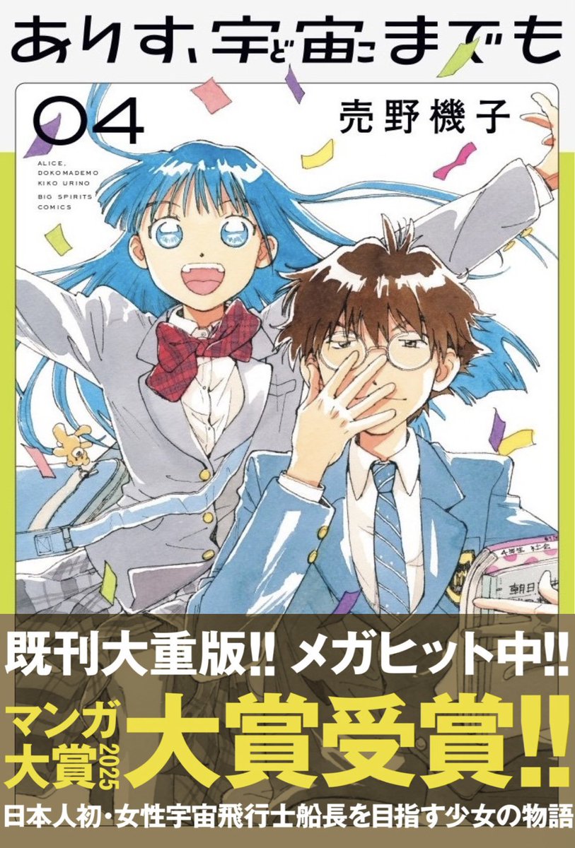 売野機子「ありす、宇宙までも」最新刊 第4巻 2025年6月30日発売!