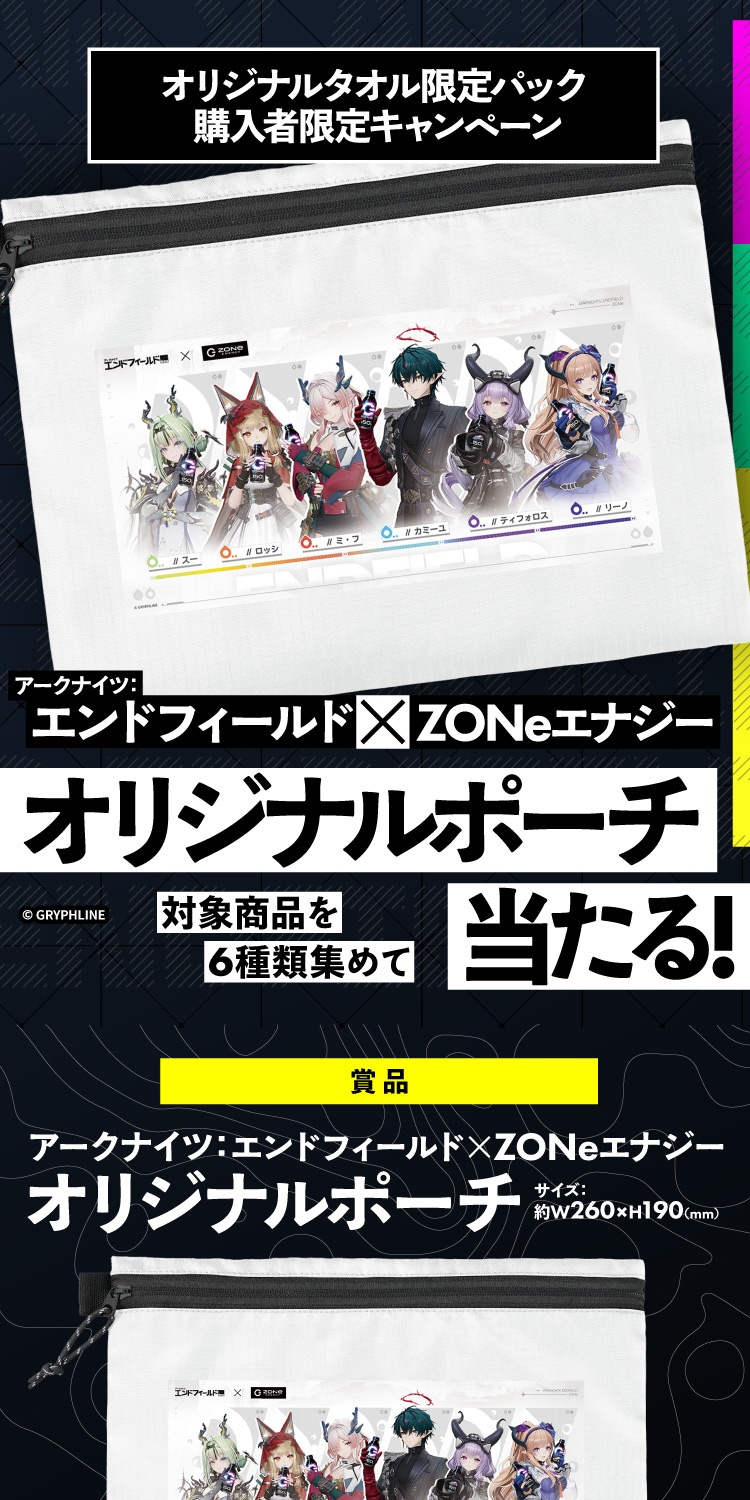 エンドフィールド × ZONe オリジナルポーチ 購入者限定キャンペーン