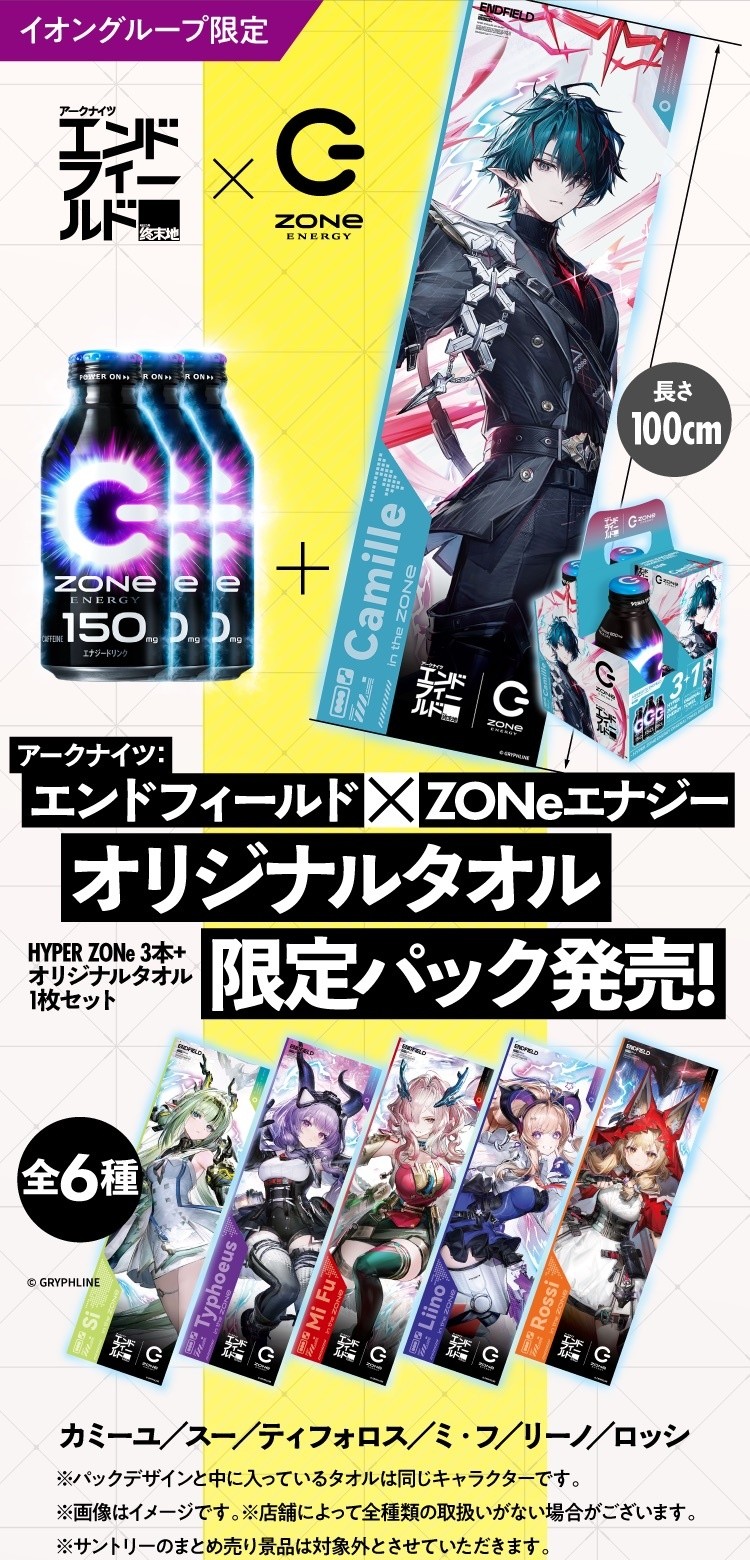 エンドフィールド × ZONe オリジナルタオル限定パック