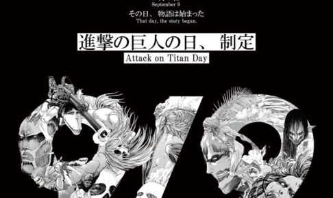 進撃の巨人 9月9日が記念日に制定! 99話無料公開&記念グッズも