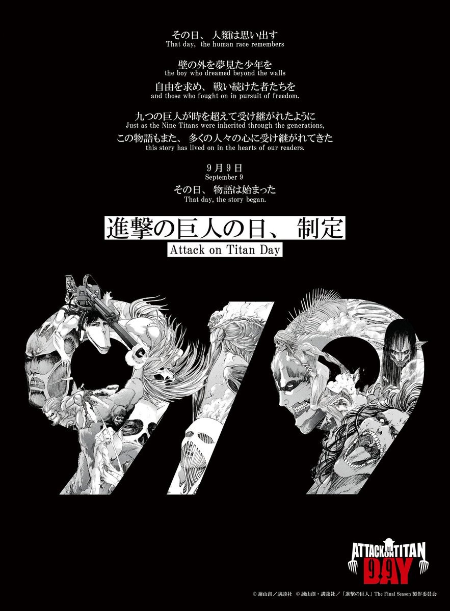 進撃の巨人 9月9日が記念日に制定! 99話無料公開&記念グッズも