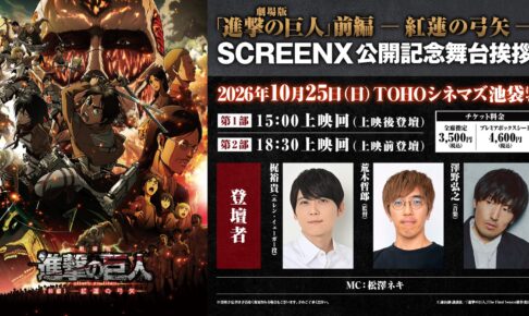 進撃の巨人 紅蓮の弓矢 SCREENX舞台挨拶 10月25日開催!