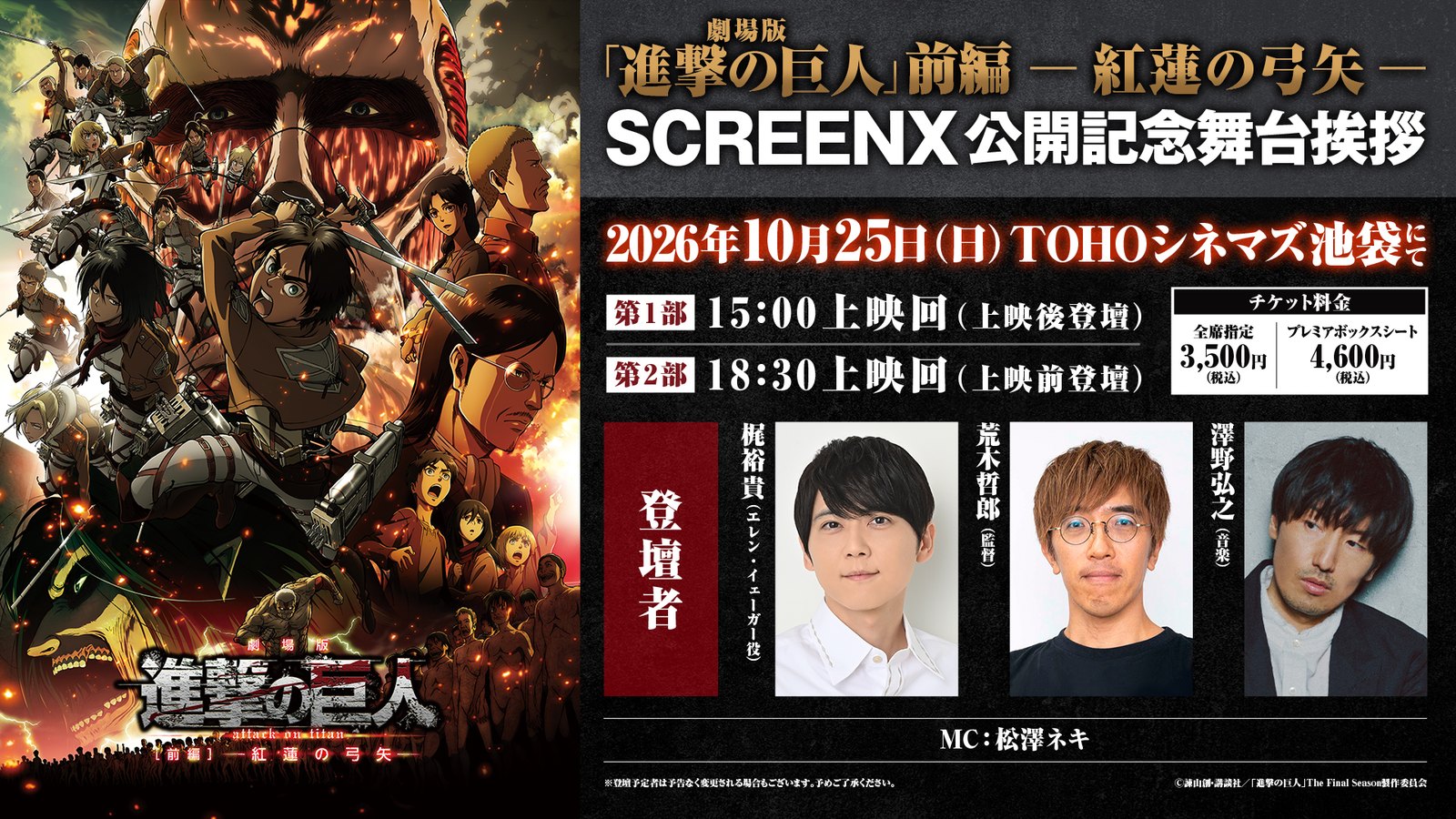 進撃の巨人 紅蓮の弓矢 SCREENX舞台挨拶 10月25日開催!