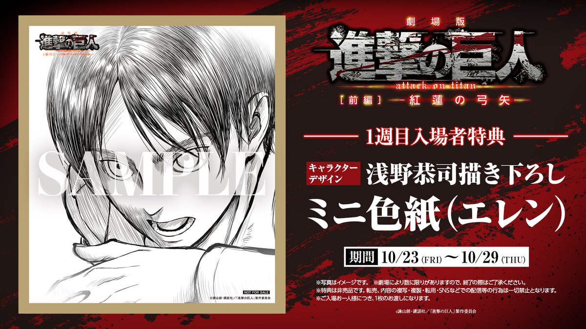 進撃の巨人 紅蓮の弓矢 特典 エレンのミニ色紙 10月23日より配布!