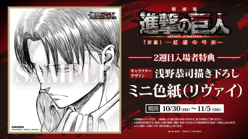 進撃の巨人 紅蓮の弓矢 特典 リヴァイのミニ色紙 10月30日配布!