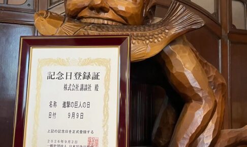 進撃の巨人の日 9月9日に正式制定! 99大ニュース一挙公開!