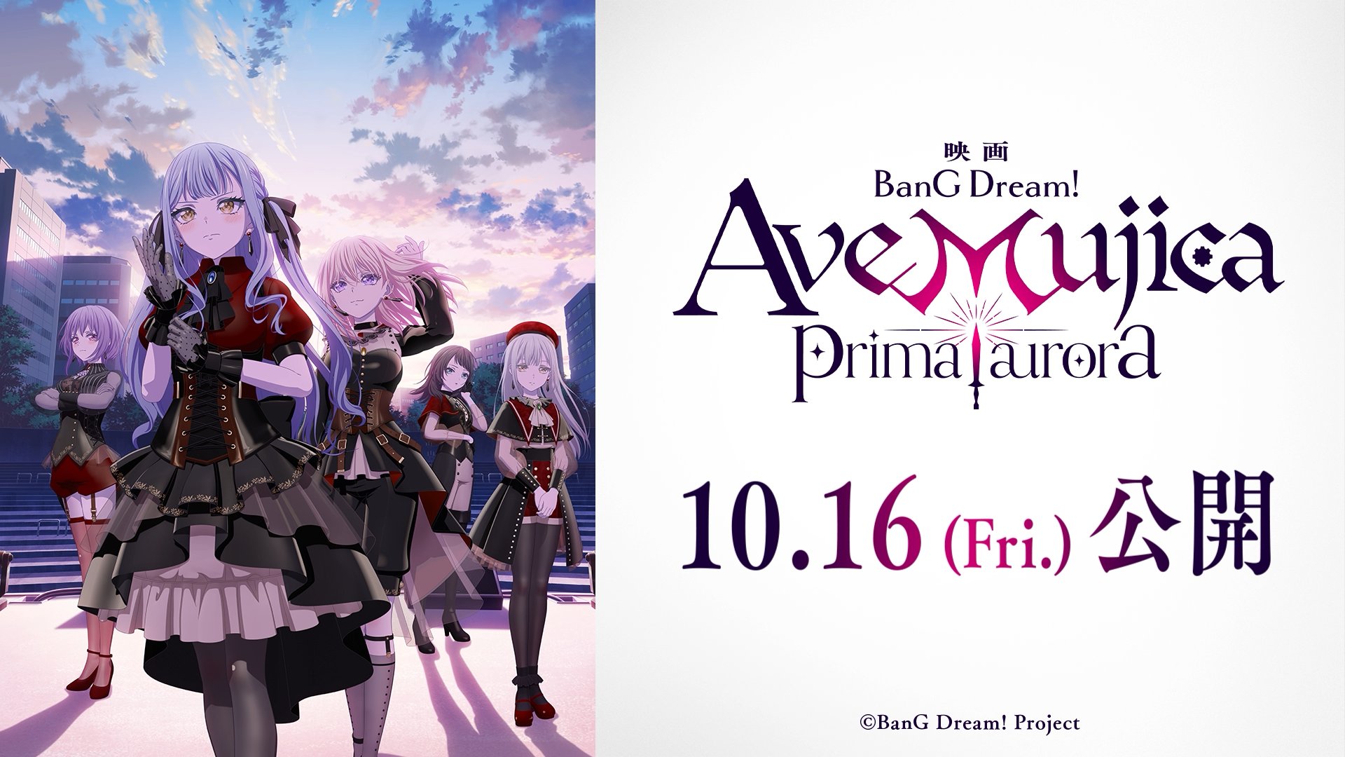 映画「BanG Dream! Ave Mujica prima aurora」10.16より上映開始!