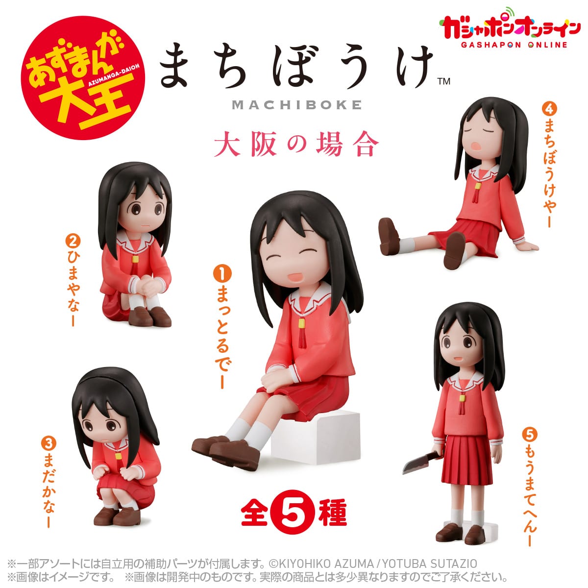 あずまんが大王 初のまちぼうけ 大阪さん全5種 10月2日予約開始!