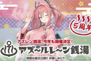 アズールレーン 銭湯コラボ5周年 辰巳温泉で鏡広告の参加募集開始!