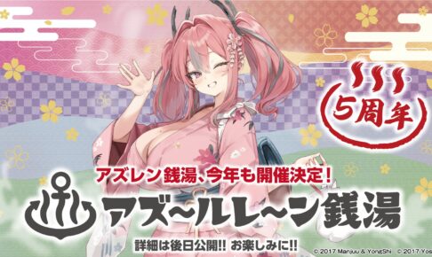 アズールレーン 銭湯コラボ5周年 辰巳温泉で鏡広告の参加募集開始!