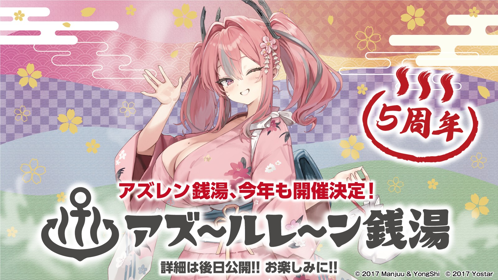 アズールレーン 銭湯コラボ5周年 辰巳温泉で鏡広告の参加募集開始!