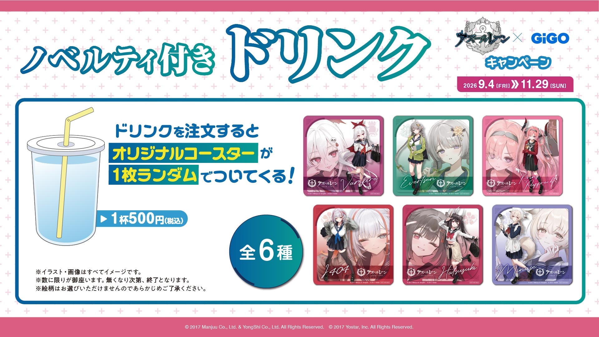 ノベルティ付きドリンク