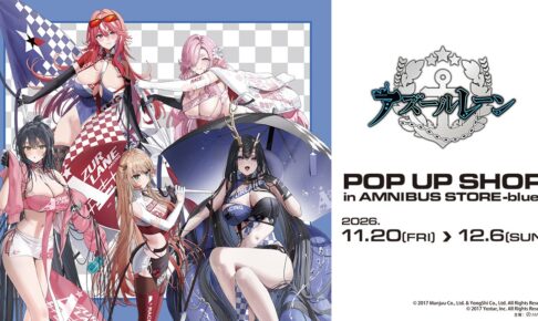 アズールレーン レースクイーン POP UP in 渋谷 11月20日より開催!