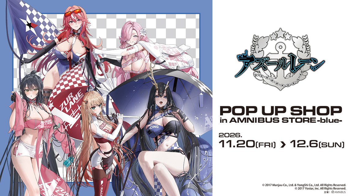 アズールレーン レースクイーン POP UP in 渋谷 11月20日より開催!