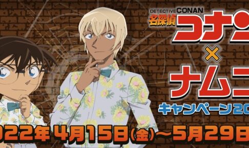 名探偵コナン × ナムコ全国 4月15日よりコラボキャンペーン開催!