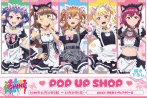 シャインポスト 猫耳メイドVer. ストア in 秋葉原 11月13日より開催!