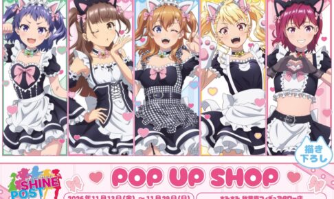 シャインポスト 猫耳メイドVer. ストア in 秋葉原 11月13日より開催!
