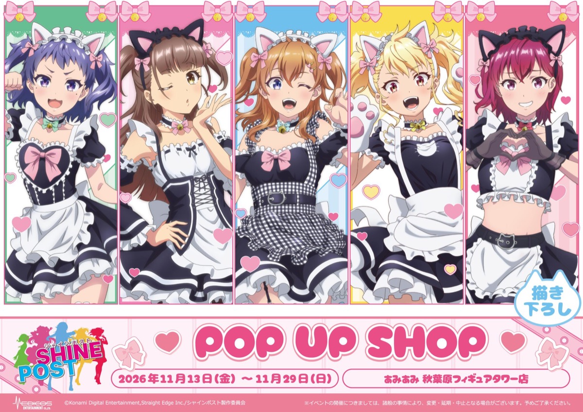 シャインポスト 猫耳メイドVer. ストア in 秋葉原 11月13日より開催!