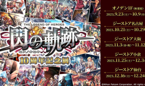 英雄伝説 閃の軌跡 短冊ポスター ファルコム 美品 10枚セット 非売品 最新入荷 販促物 非売品? 閃の軌跡 英雄伝説 非売品 16種類 短冊