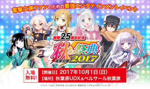 電撃文庫25周年！秋の祭典2017 × スイパラ秋葉原 10/1〜10/31 開催！