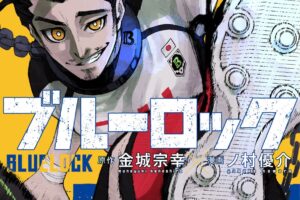 金城宗幸/ノ村優介「ブルーロック」最新刊 第40巻 8月17日発売!